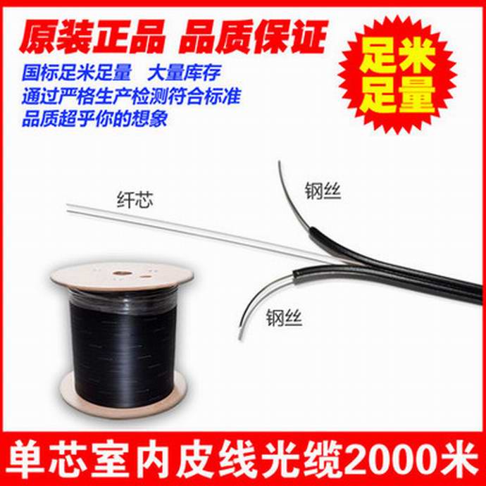 點擊查看詳細信息<br>標題：FTTH光纖到戶 室外單模1芯皮線光纜 單芯2根鋼絲 室內(nèi)金屬加強件